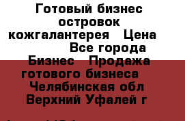 Готовый бизнес островок кожгалантерея › Цена ­ 99 000 - Все города Бизнес » Продажа готового бизнеса   . Челябинская обл.,Верхний Уфалей г.